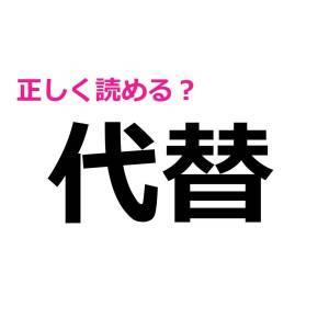 コレ読み間違えるのは恥ずかしいかも……。意外と正答率が低い漢字9選