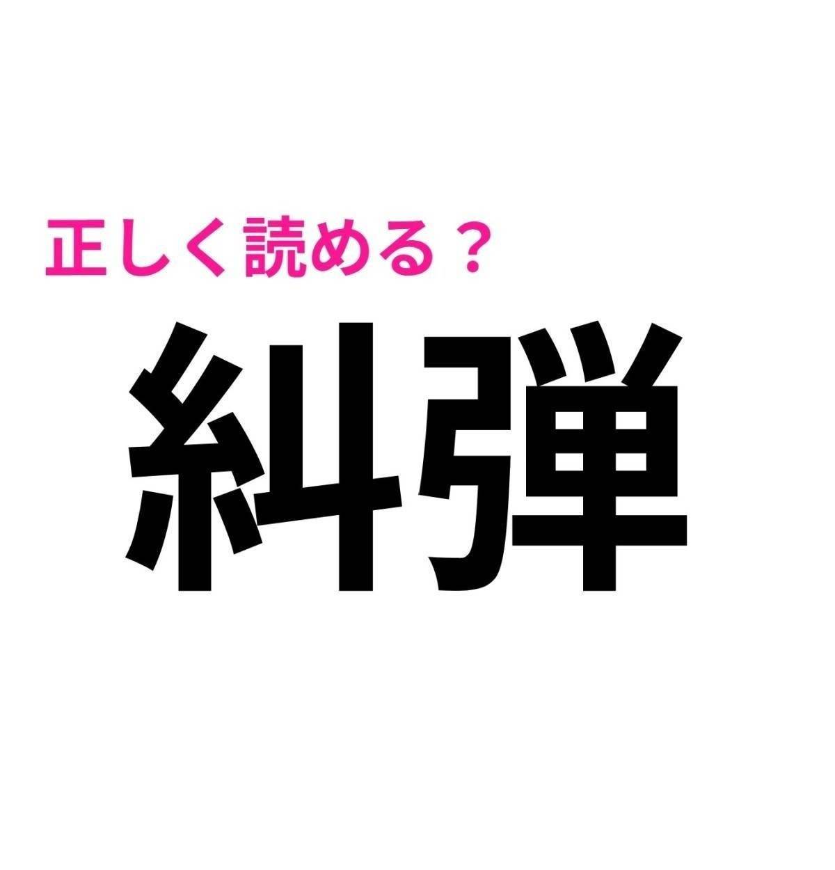 糾弾