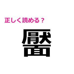  靨 