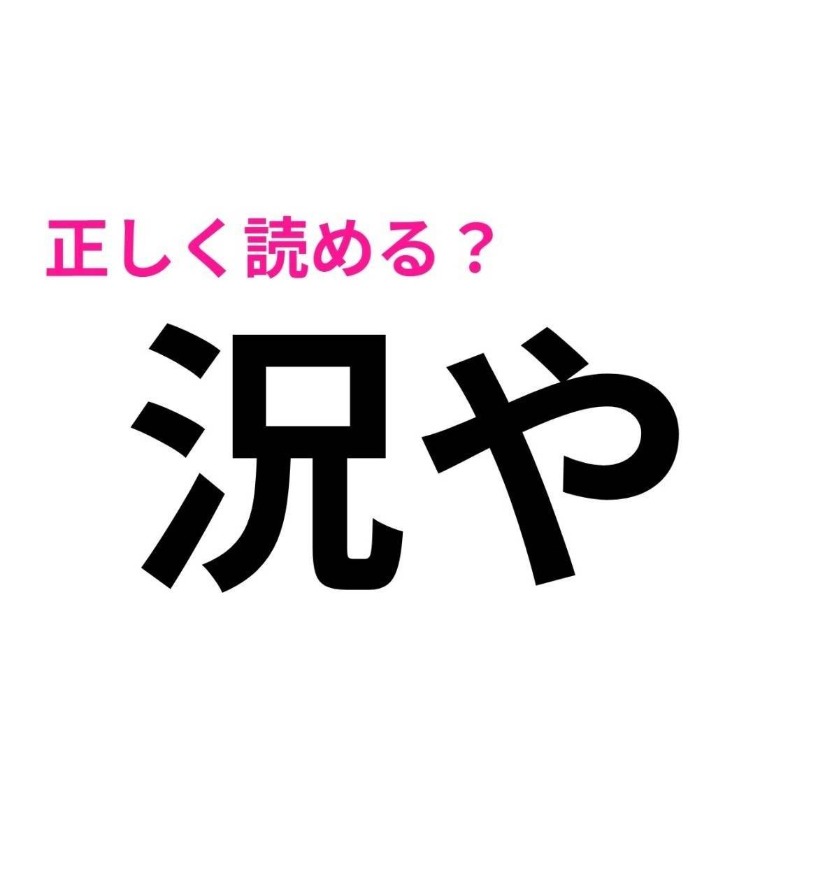 況や