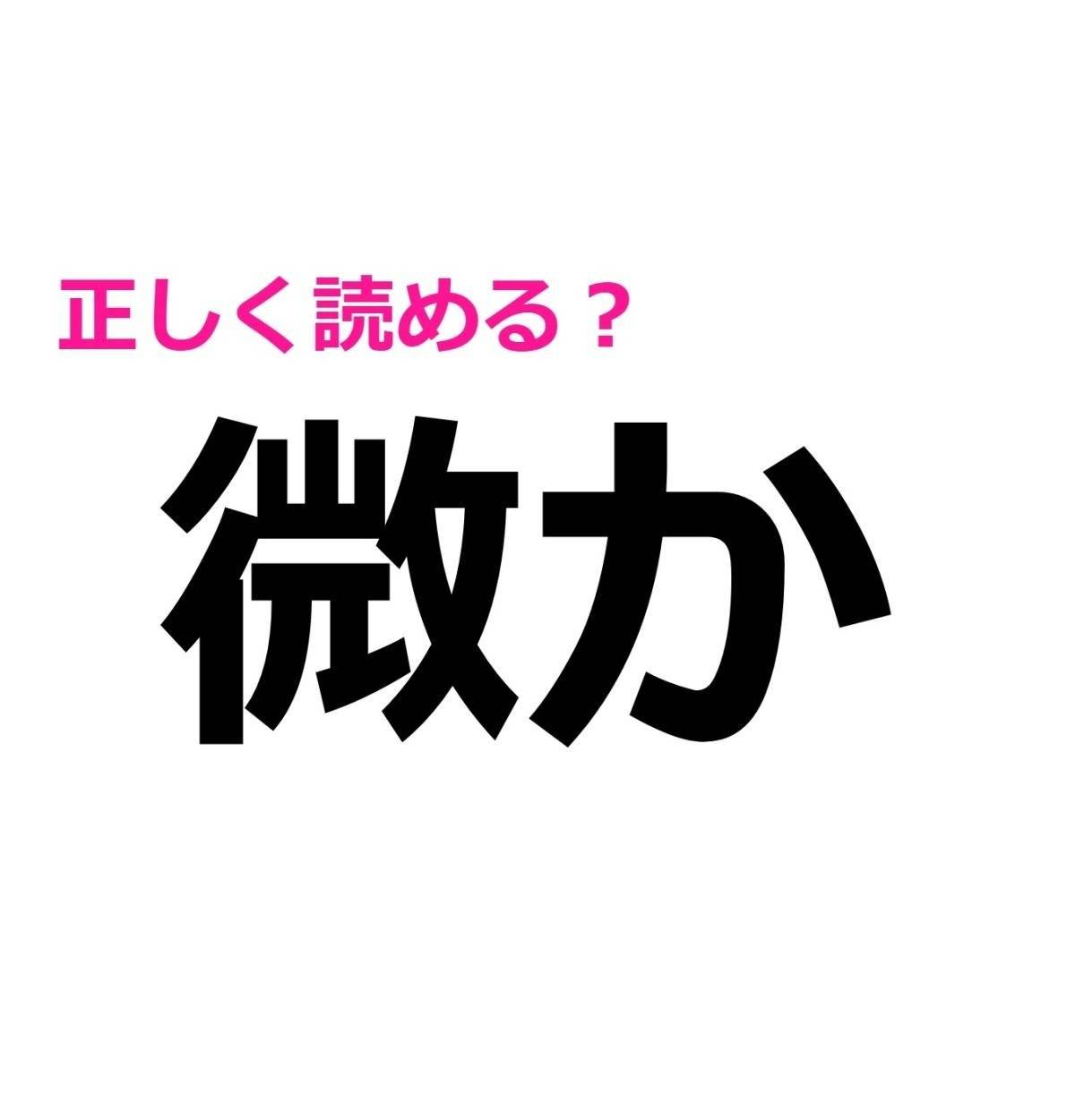 微か