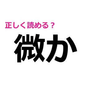  微か 