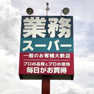  業務スーパーの看板 