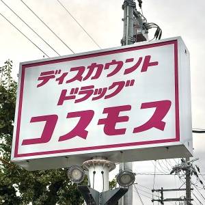 【コスモス】本気でコスパがよいと噂の「カップそば」を発見！実際に食べてみた正直な感想