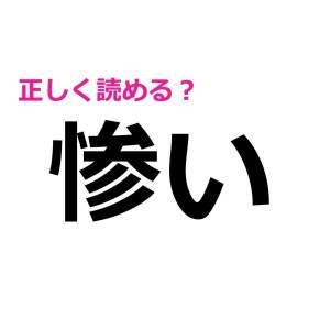  惨い 
