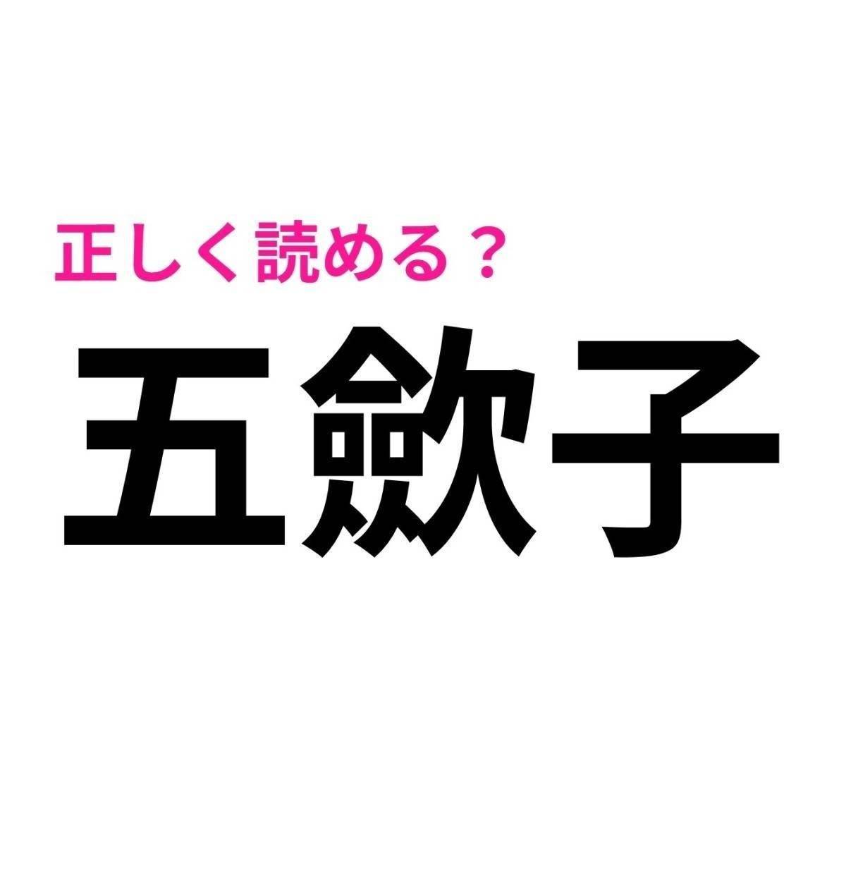 五歛子