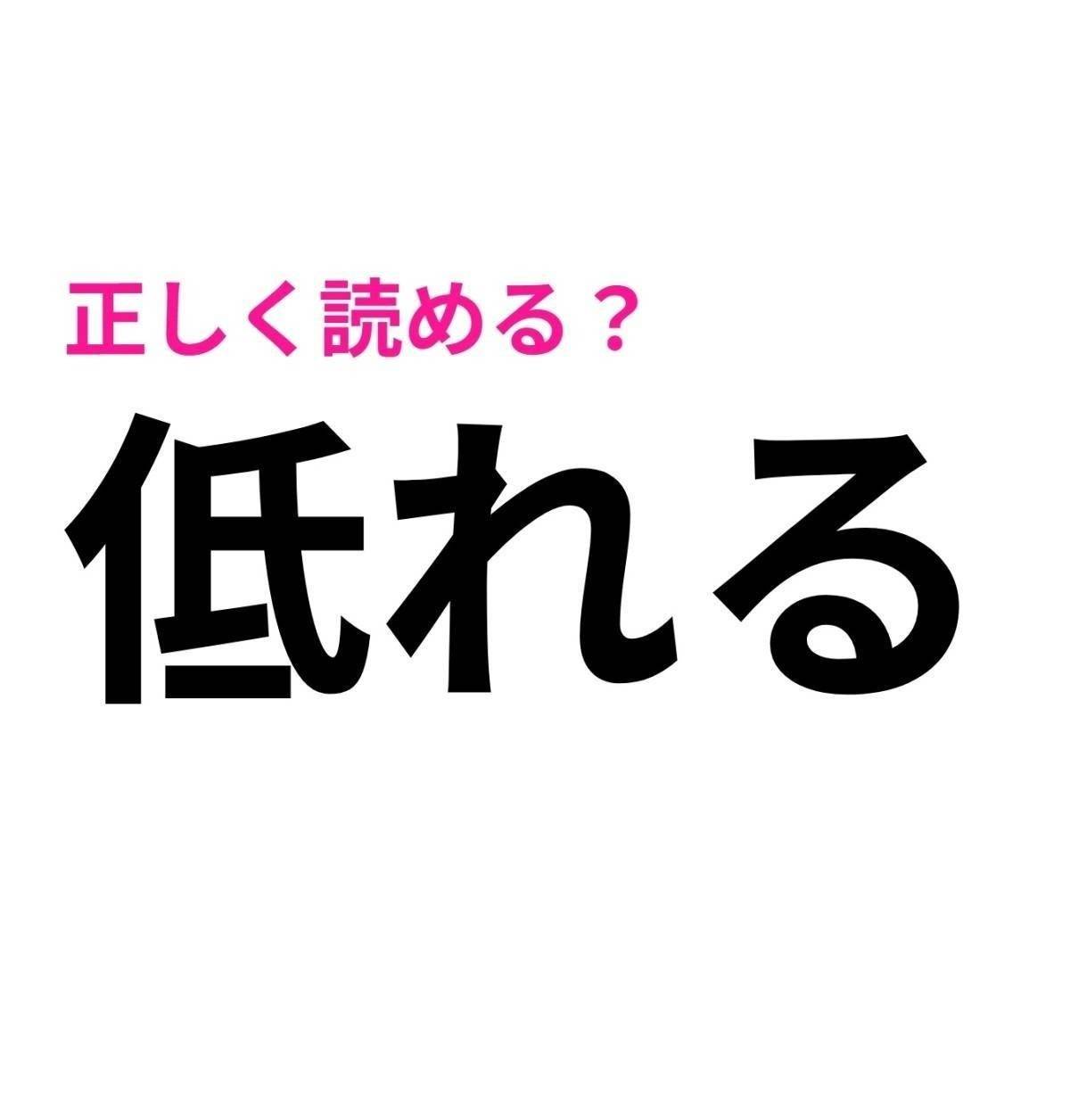 低れる