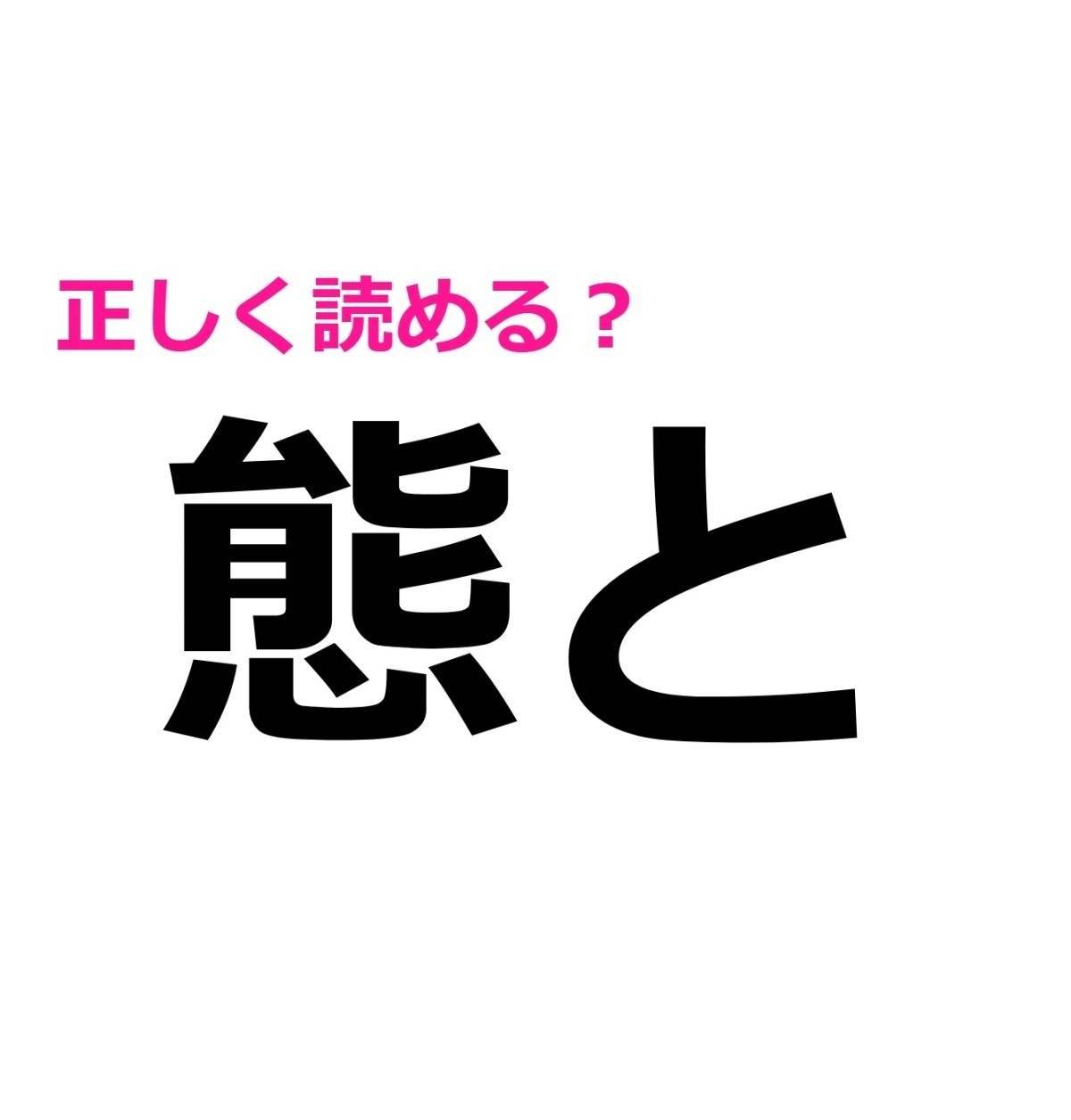 態と
