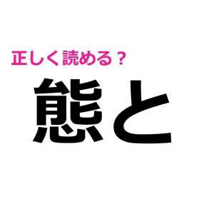 ヒントなしで読めた人、よっぽど優秀だわ。簡単そうで読めない漢字9選