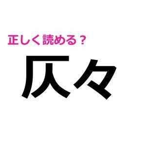 一瞬で読めた人、天才に違いない。正答率がとんでもなく低い漢字9選