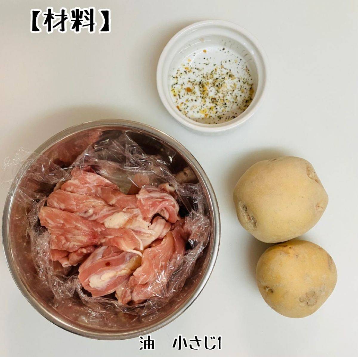 JAグループ公式の「せせりとお芋の塩こしょう炒め」のレシピ