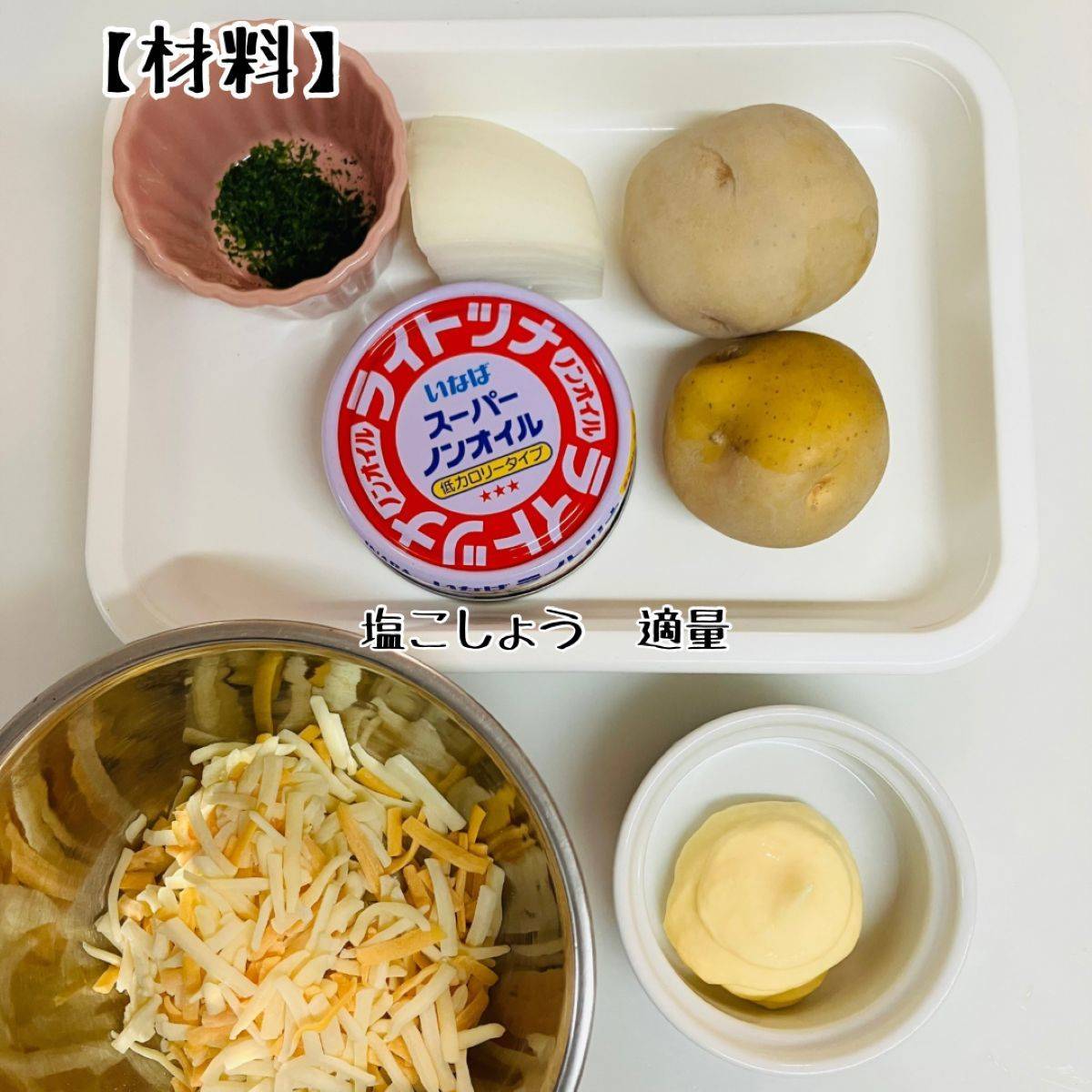 いなば公式の「ごろっとツナぽてチーズ」のレシピ