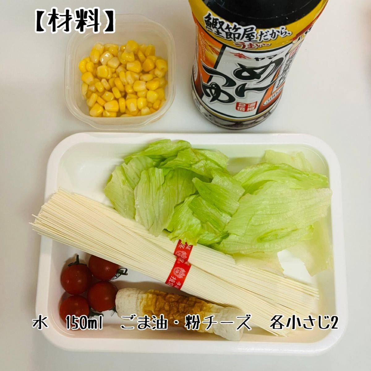 揖保乃糸公式の「中華麺サラダ」のレシピ
