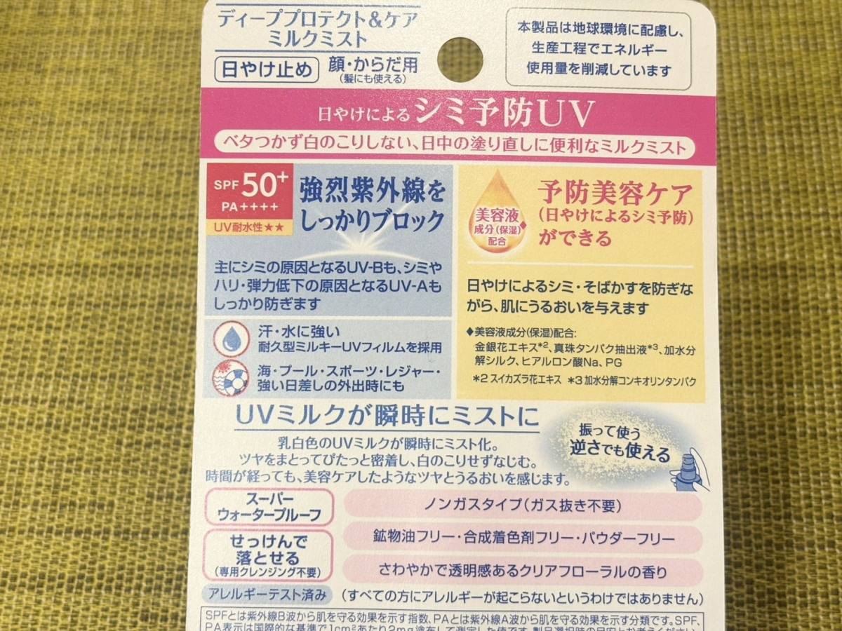 ニベア ディーププロテクト＆ケア ミルクミスト
