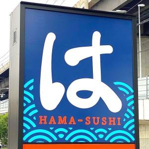  はま寿司の看板 