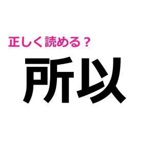 読み間違えてたなんて信じたくない。簡単そうで正答率が低い漢字7選