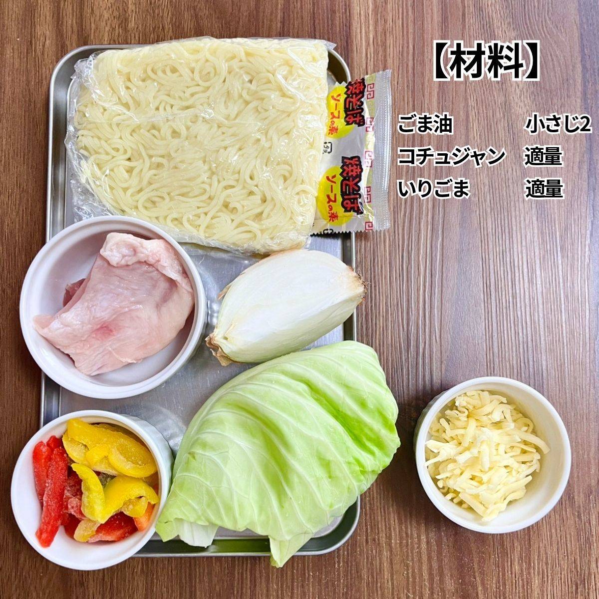 マルちゃん公式の「タッカルビ風焼そば」のレシピ
