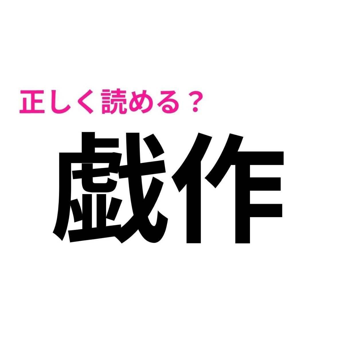 戯作