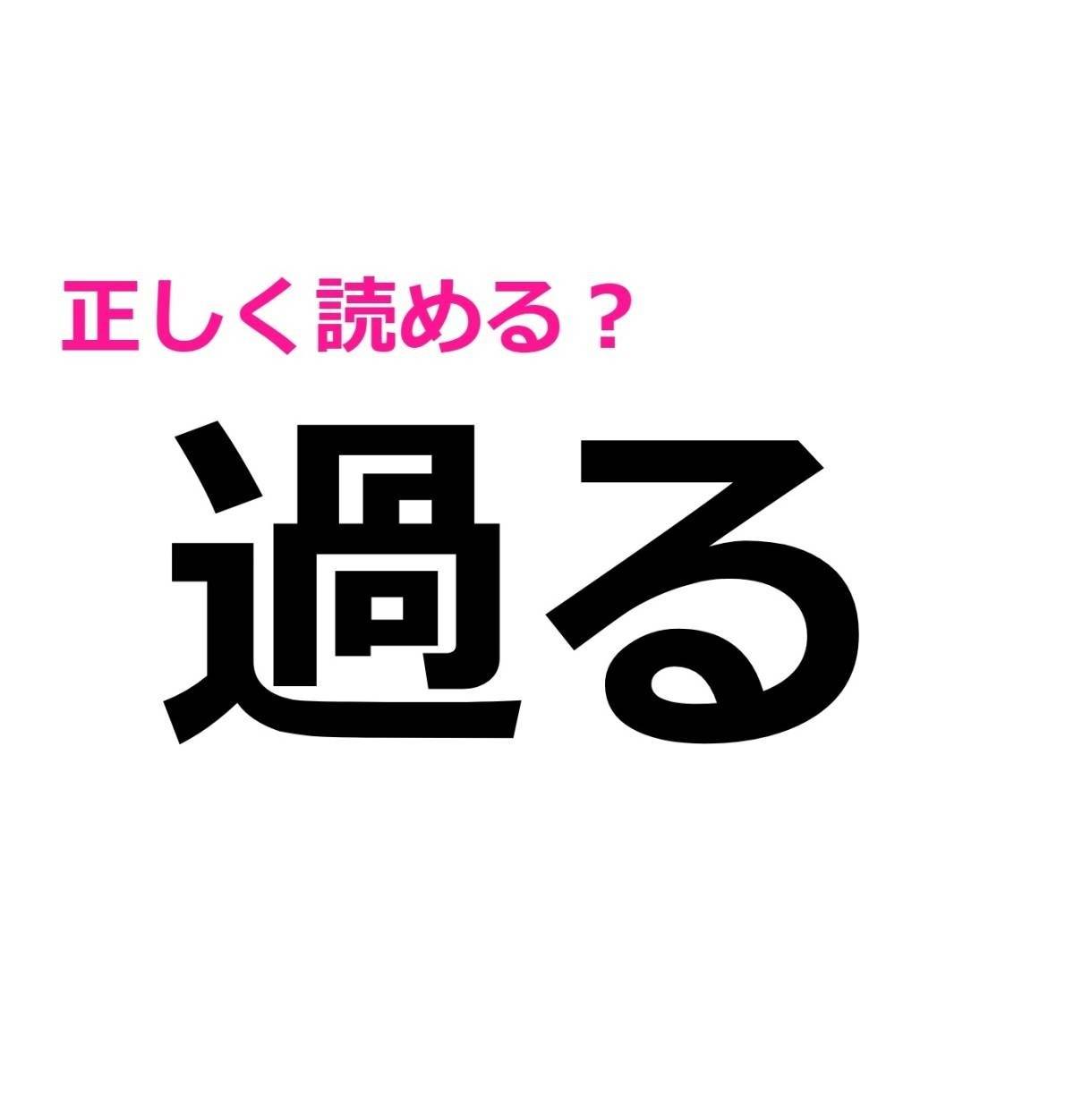 過る