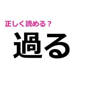  過る 