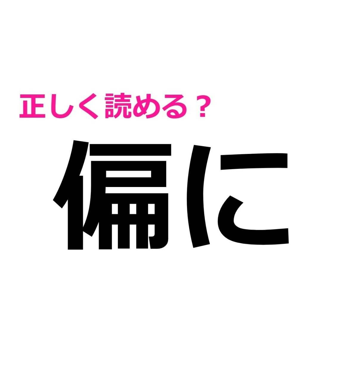 偏に