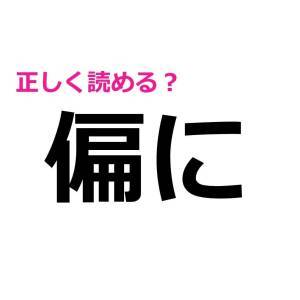  偏に 