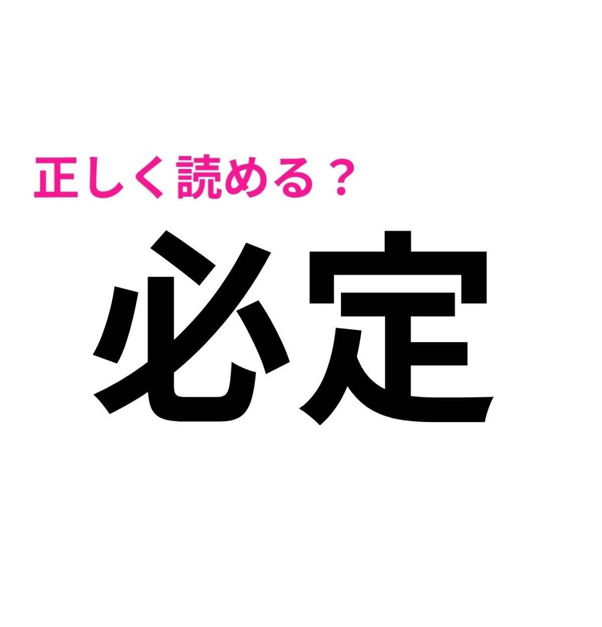 必定