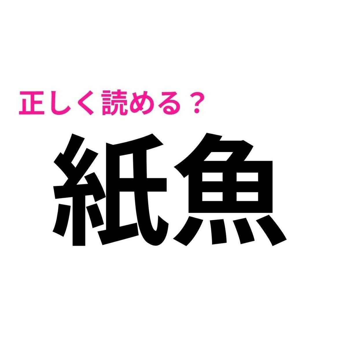 紙魚
