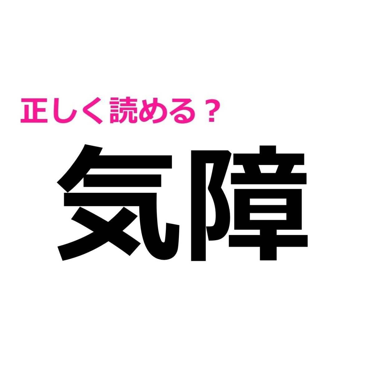 気障