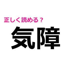 ノータイムで読めた人、ずば抜けて優秀だわ。正答率が相当低い漢字9選
