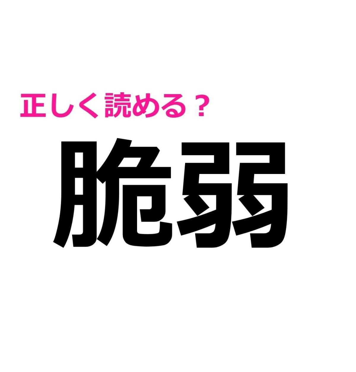 脆弱