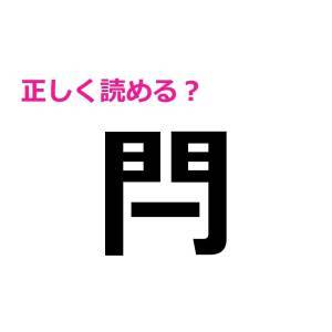  閂 