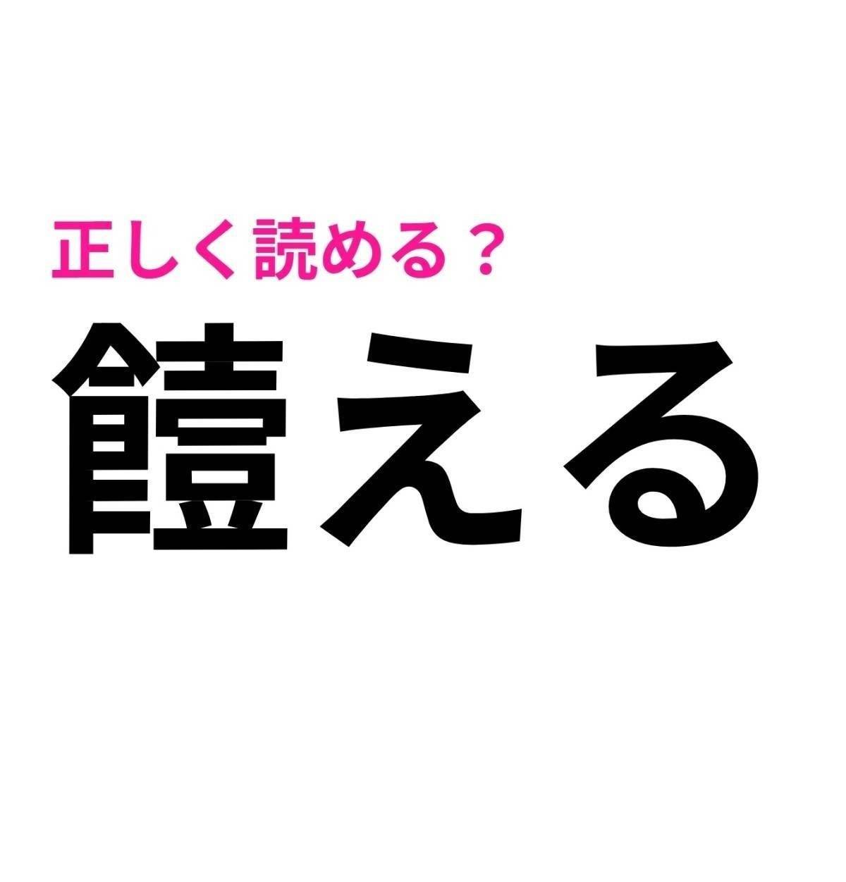 饐える
