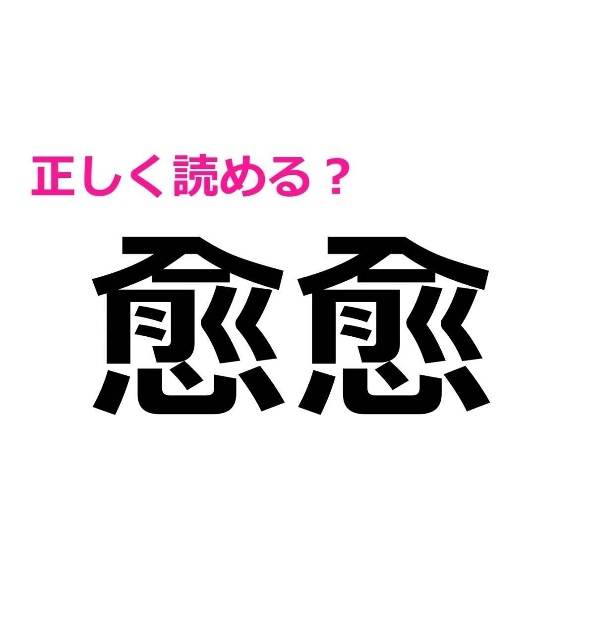 愈愈