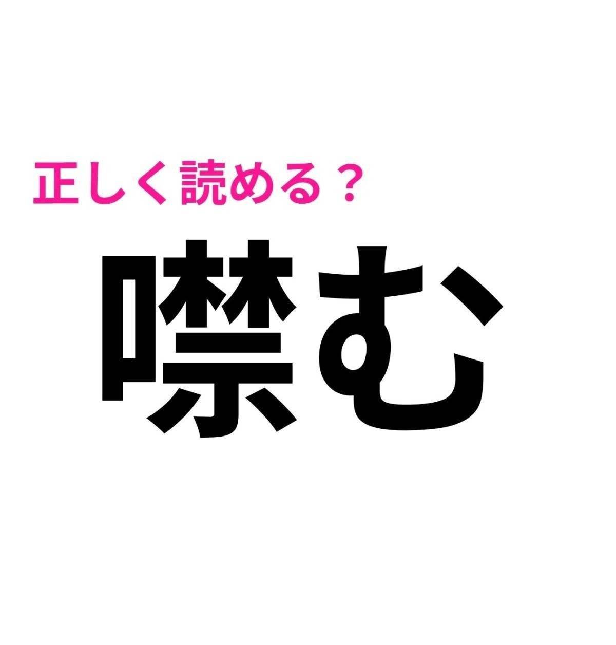 噤む