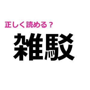 サクッと読めた人、頭よすぎるって……。正答率が恐ろしく低い漢字7選