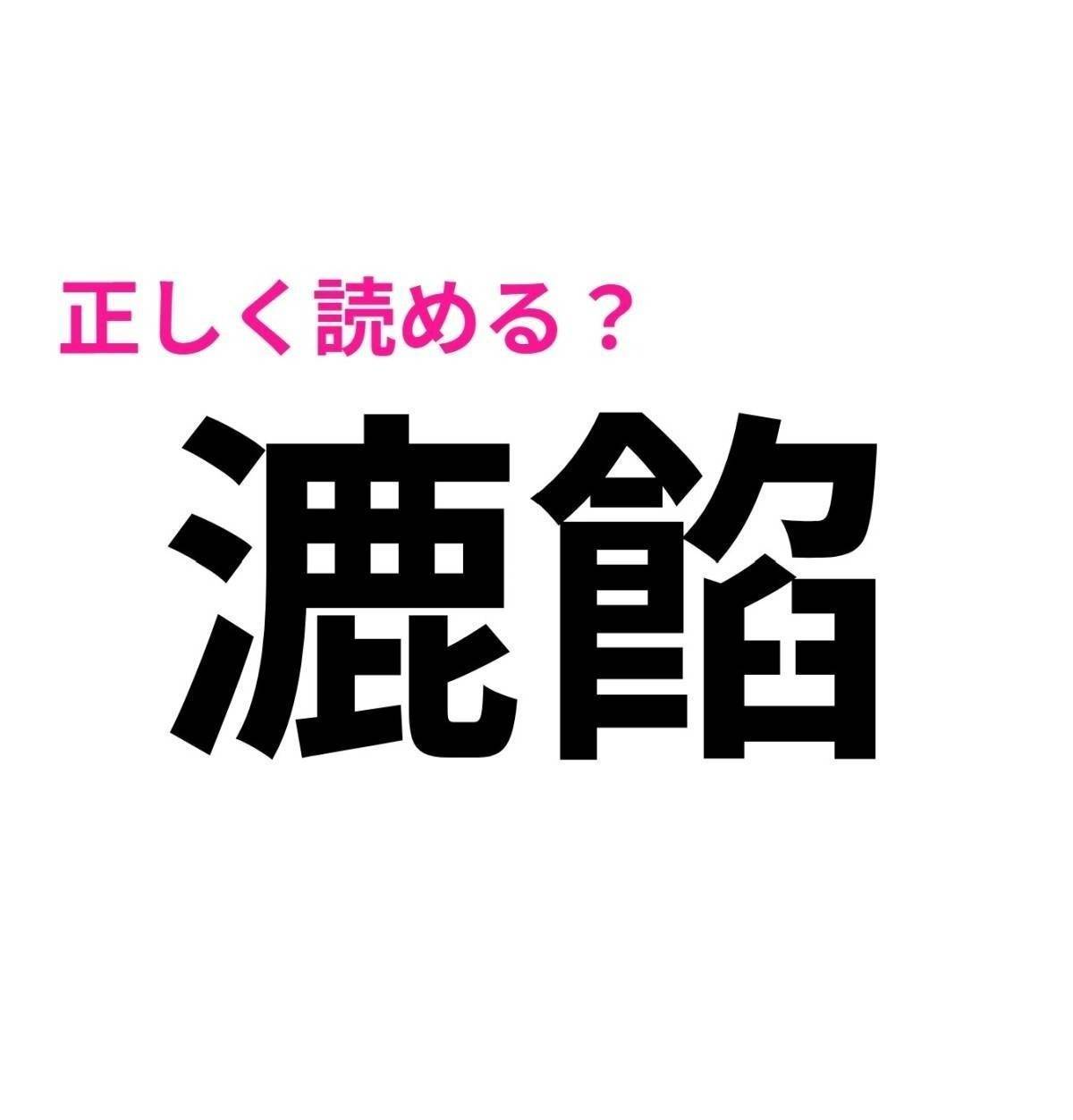 漉餡