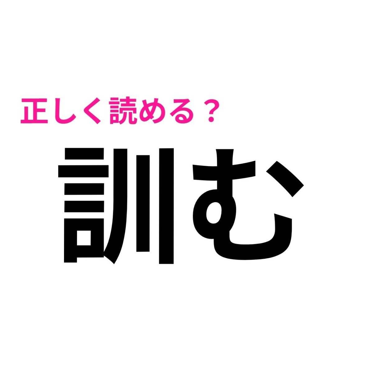 訓む