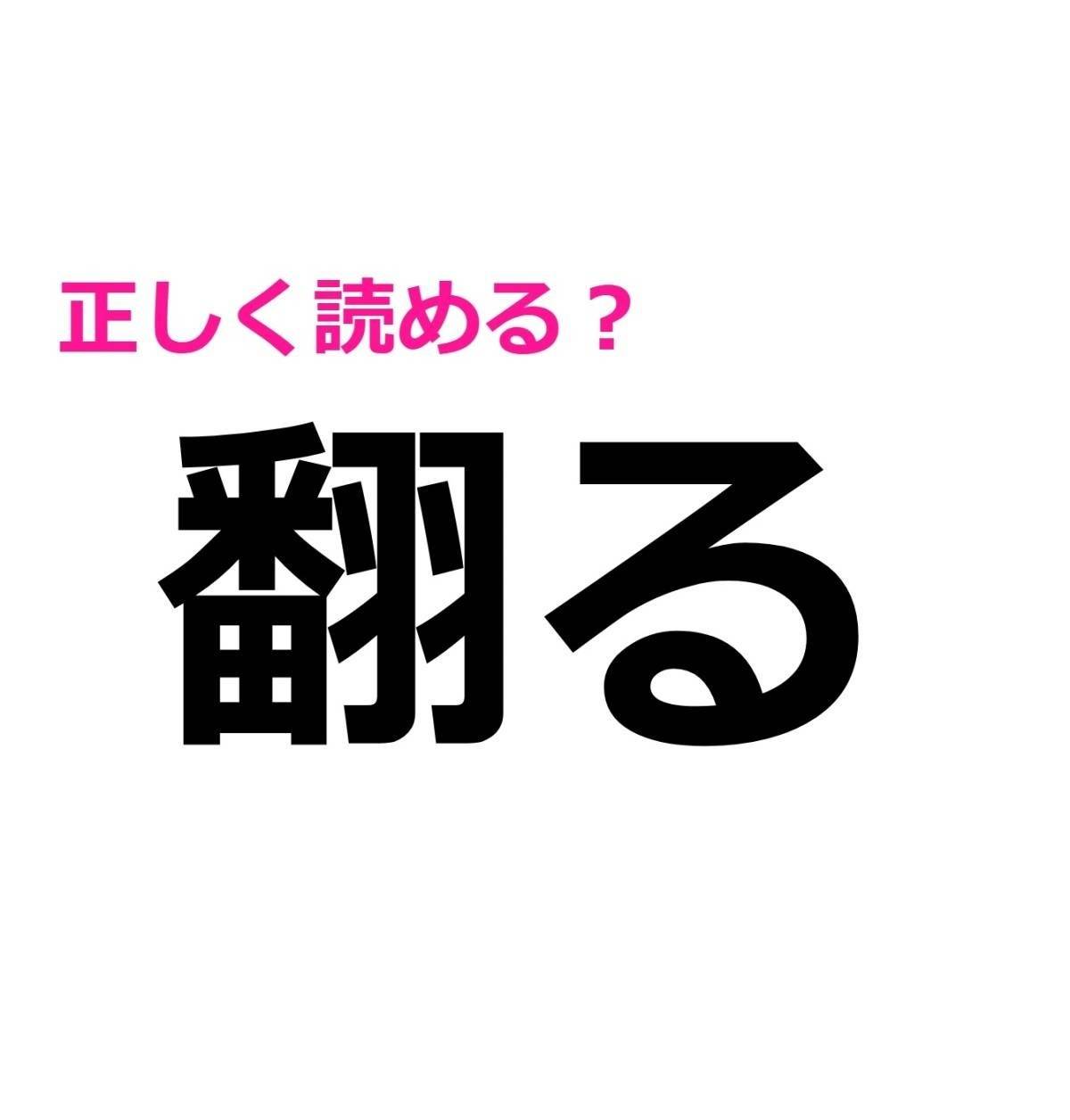 翻る