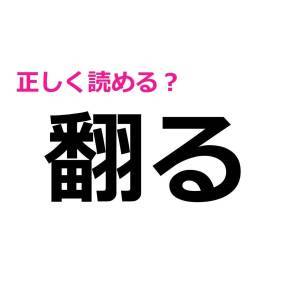 即答できた人、どんだけIQ高いのよ。驚くほど正答率が低い漢字9選
