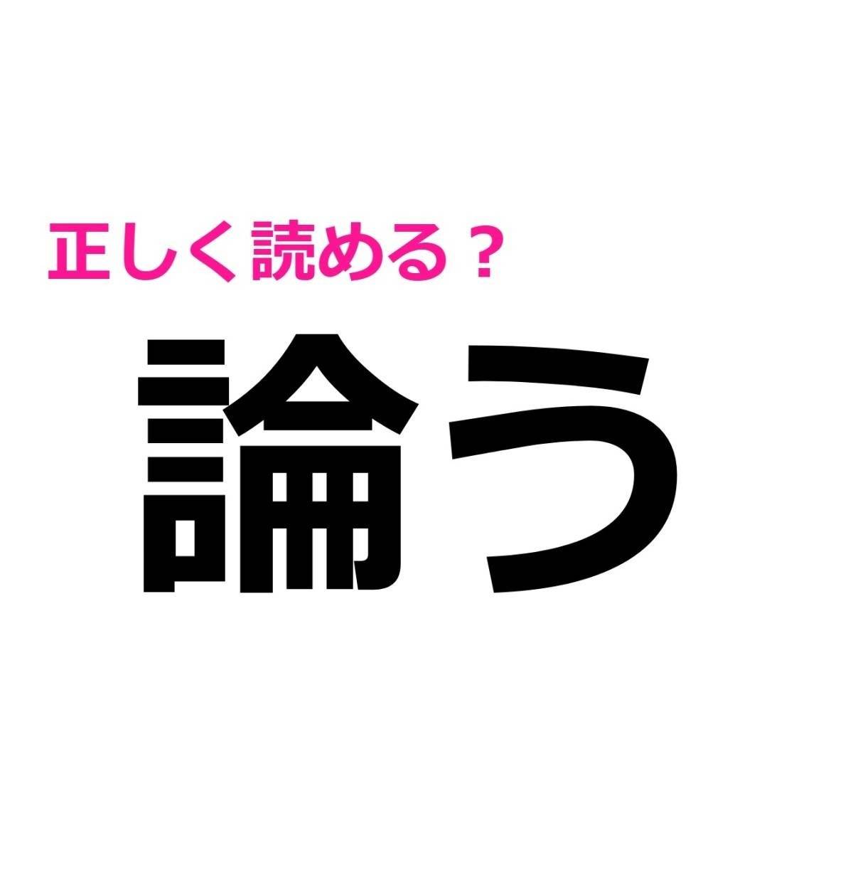 論う