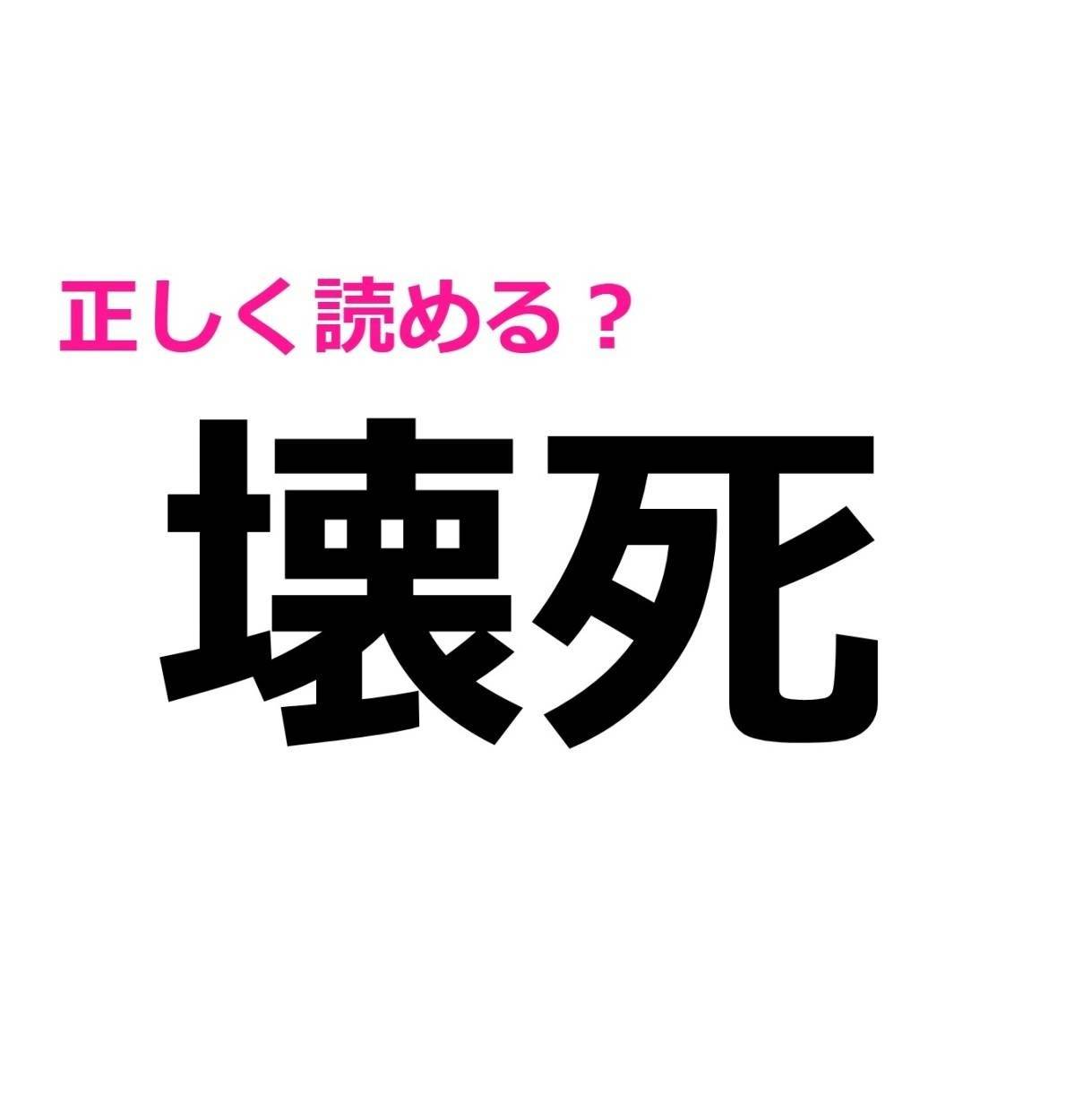 壊死
