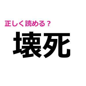 え、まさか読めない人いないよね……？正しく読めない人が多い漢字9選