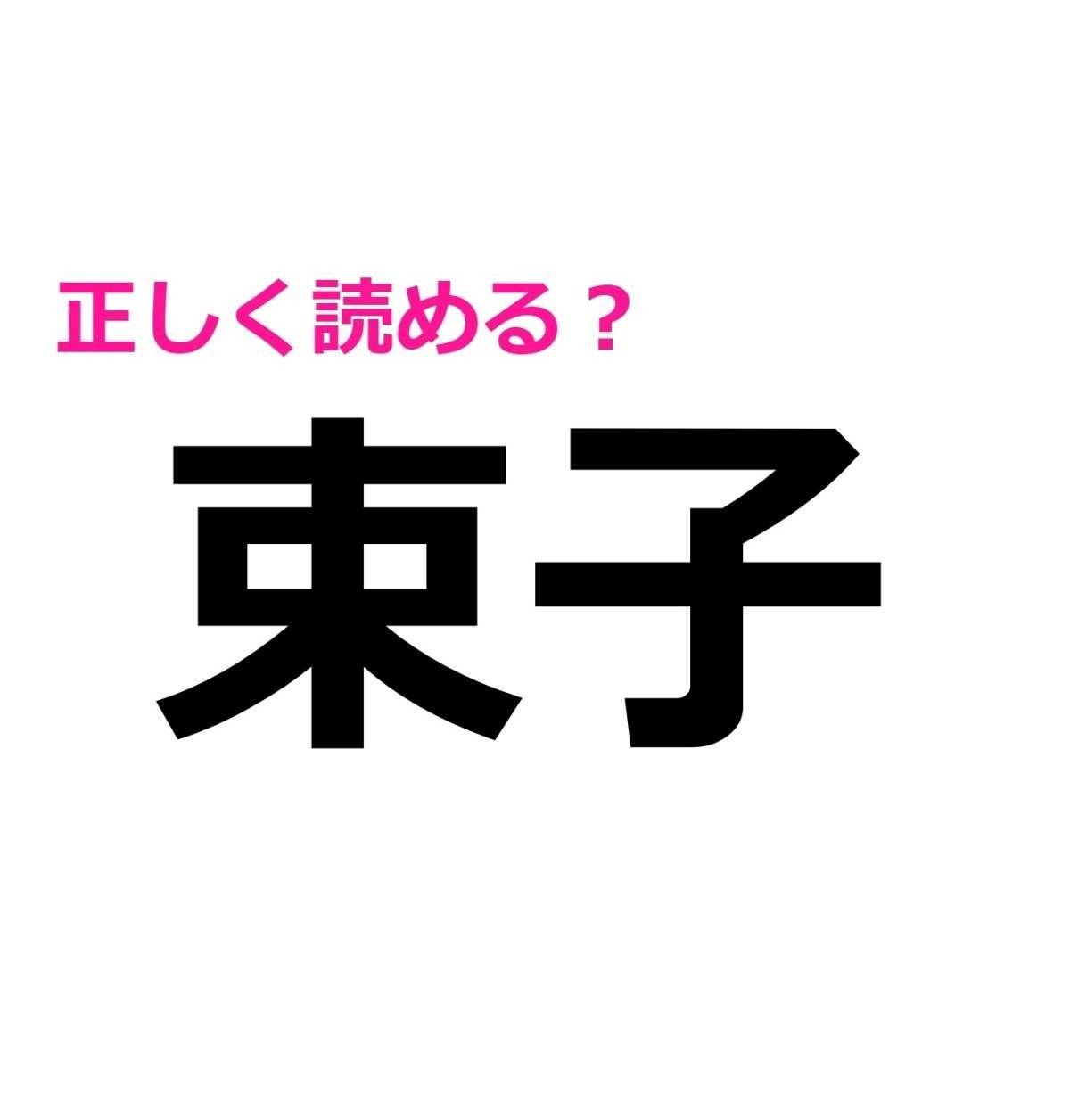 束子