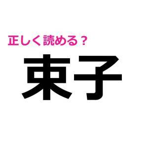 一瞬で読めた人、天才でしかない。簡単そうで正答率が低い漢字7選