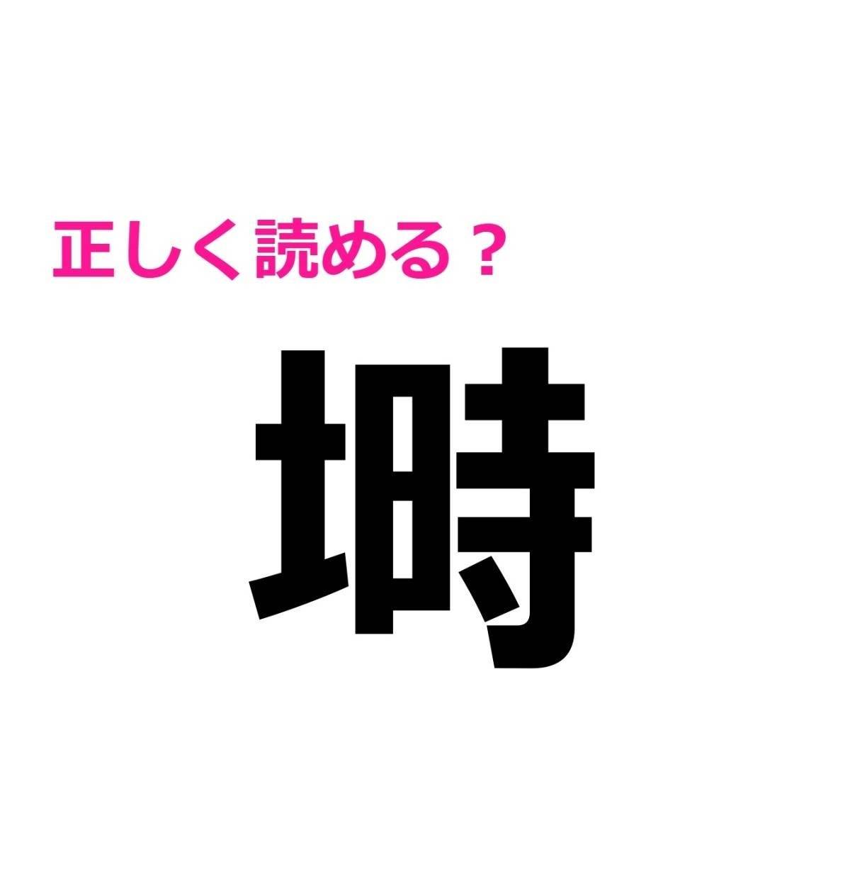 塒