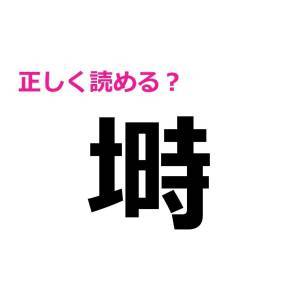 ノーミスで読めた人、恐ろしく優秀だわ。正答率がかなり低い漢字9選