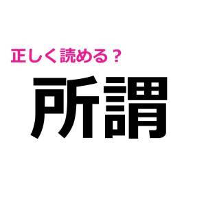  所謂 