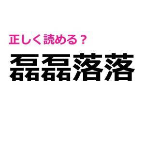  磊磊落落 