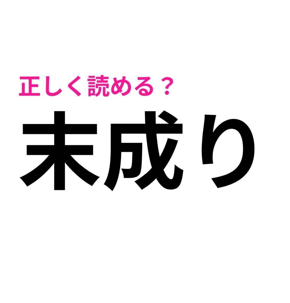 末成り